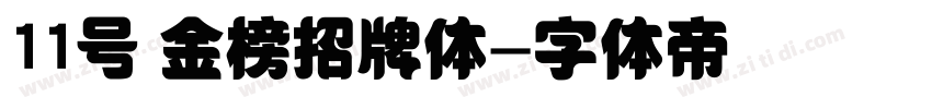 11号 金榜招牌体字体转换